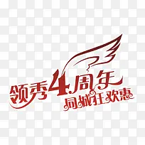 领秀4周年狂欢惠字