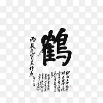 毛笔字字画