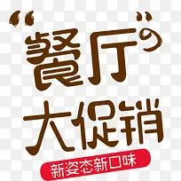 餐厅大促销