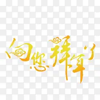 拜年