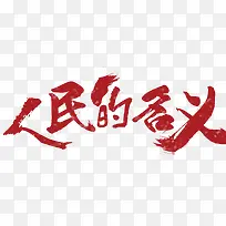 中国风红色人民的名义艺术字