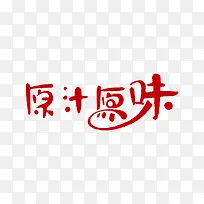 字体原汁原味logo