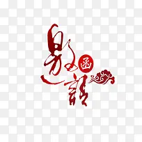 红色毛笔邀请函