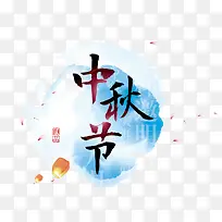 中秋节元素