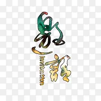 邀请函字体设计