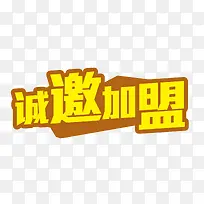 诚邀加盟金色大气字体设计