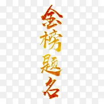 金榜题名创意金属字设计