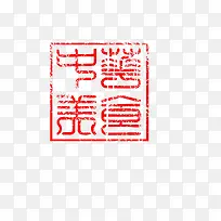 红色印章字