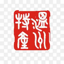 中国古典风印章红色高清