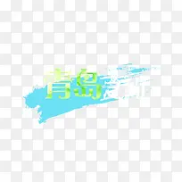青岛之约旅游字体素材