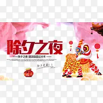 除夕之夜海报素材