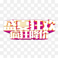 盛夏狂欢疯狂降价艺术字