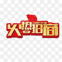 火热招商