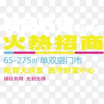 火热招商艺术字