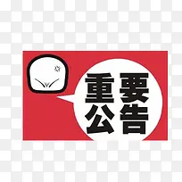 重要公告