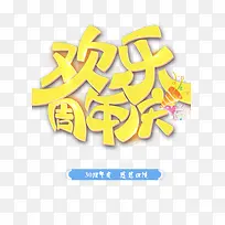 欢乐周年庆美观艺术字体