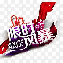 限时风暴