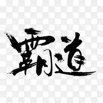 霸道墨迹png素材