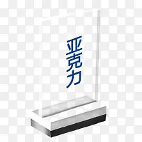 亚克力座位牌设计