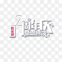两周年庆典