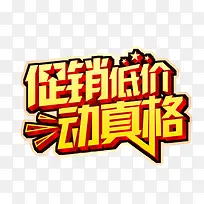 促销低价动真格