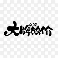 大牌放价艺术字