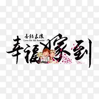 幸福嫁到