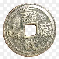 寿比南山铜钱