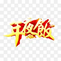 团圆年夜饭