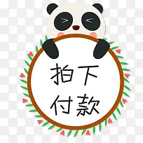卡通熊猫拍下付款标签