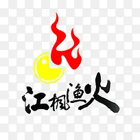 江枫渔火创意古典字体