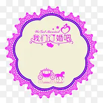 订婚海报素材