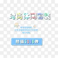 儿童服装宣传海报文字