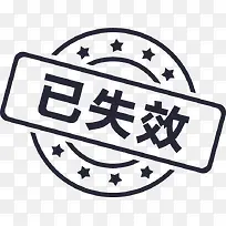 已失效