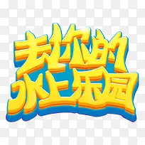 去你的水上乐园
