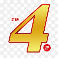 唯美精美折扣数字全场4折艺术字