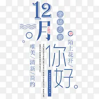 你好12月促销海报主题文案排版