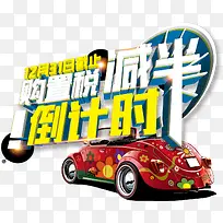 比亚迪促销海报