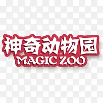 神奇动物园