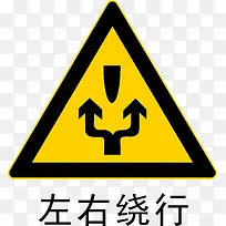左右绕行