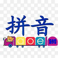 卡通小火车拼音插图