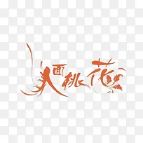 人面桃花