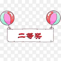 卡通边框二等奖图片素材