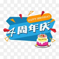 4周年庆