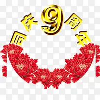 九周年免抠素材