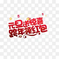 免抠元旦艺术字文案