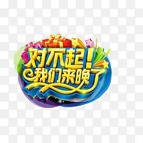 对不起我们来晚了 组合立体字