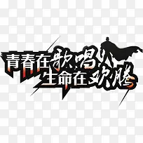 青春在歌唱生命载欢腾