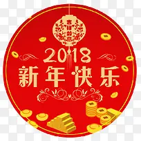 2018新年快乐