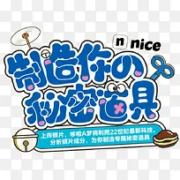制造你的秘密道具